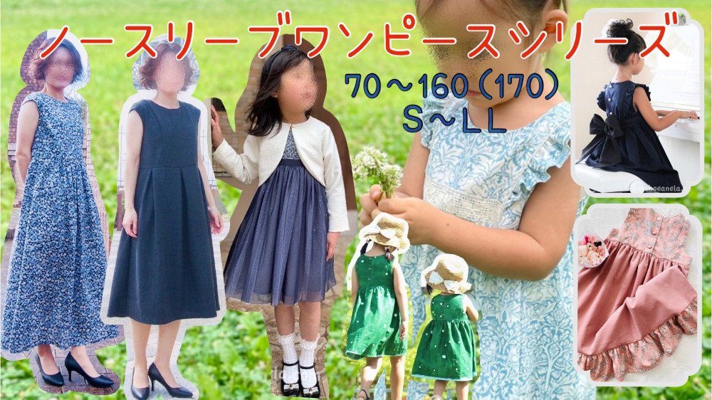 子供服 型紙 販売｜パターンショップMahoeAnela