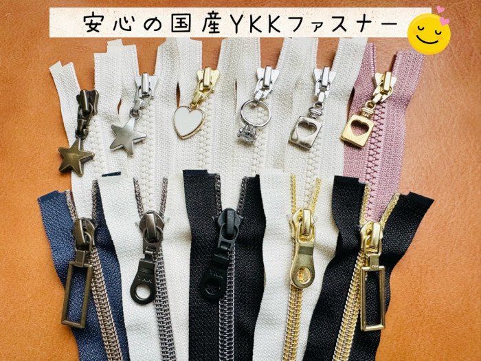 YKKビスロンオープンファスナー - 手作り資材｜型紙販売ショップ