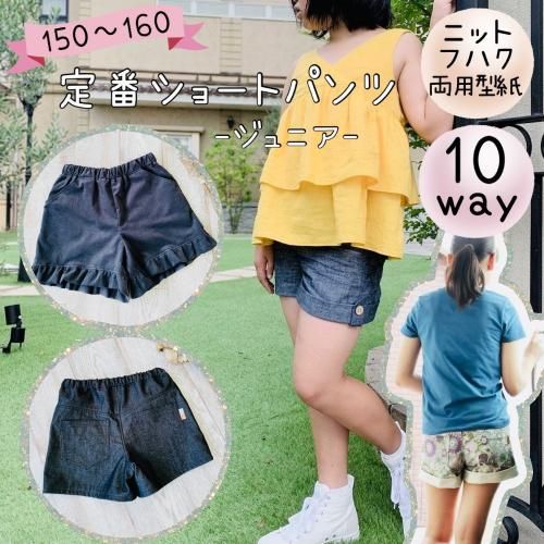 ジュニア｜１０way定番ショートパンツ - 子供服型紙販売｜パターン