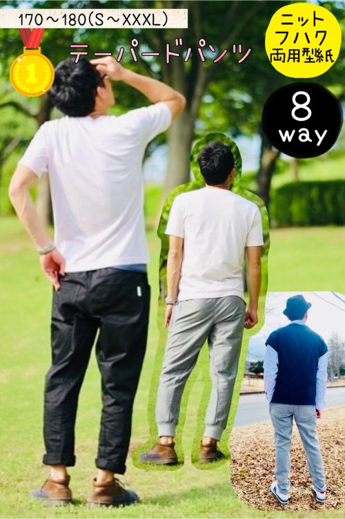 ８way テーパードパンツ For Men Lady おまけ付き 型紙通販ショップ Mahoeanela マホエアネラ 子供服カット済み 型紙