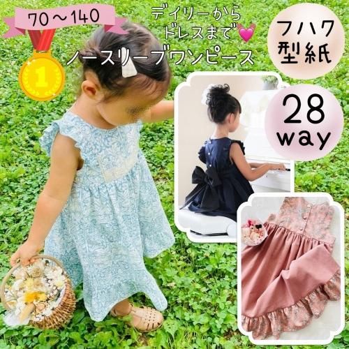 キッズ｜２8wayノースリーブワンピース - 子供服型紙販売｜パターン ...