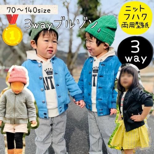 キッズ型紙｜３wayブルゾン - 子供服型紙販売｜パターンショップ