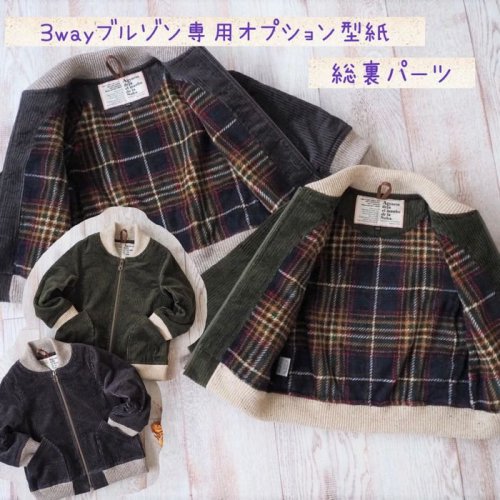 ブルゾン型紙 総裏ブルゾンキッズ 70 140サイズ 子供服型紙販売 Mahoeanela マホエアネラ