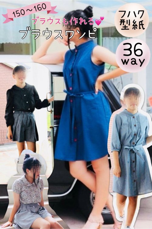 ジュニア｜36wayブラウスワンピ - 子供服型紙販売｜パターンショップ