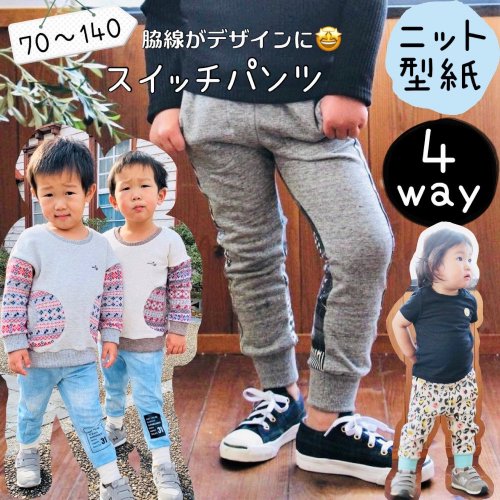 キッズ型紙｜スイッチパンツ - 子供服型紙販売｜パターンショップ