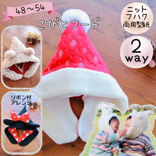 帽子型紙】２wayこびとフード - 子供服型紙販売｜パターン通販ショップ