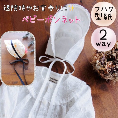 帽子型紙】２wayベビーボンネット - 子供服型紙販売｜パターン通販