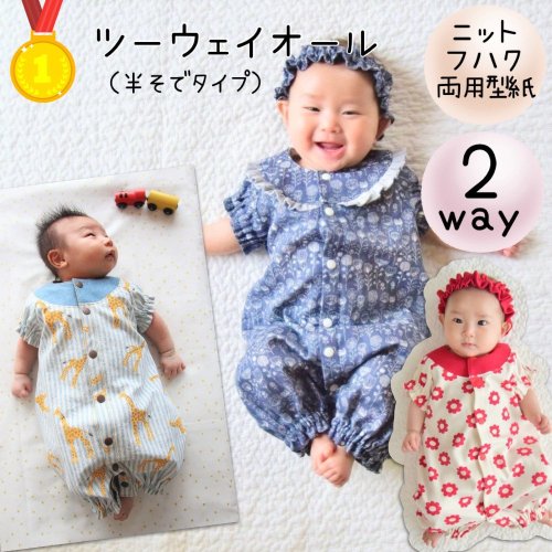 ツーウェイオール 半袖 - ベビー 赤ちゃん 型紙｜パターンショップ