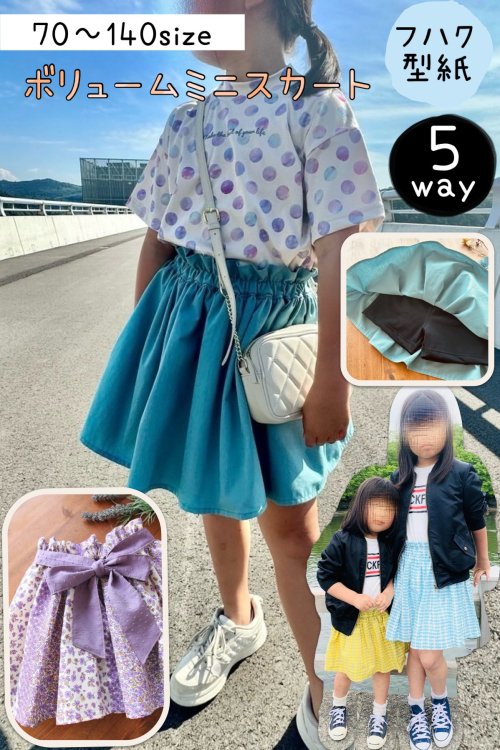 ５way】ボリュームミニスカート(インナーパンツ付) - 型紙通販ショップ MahoeAnela(マホエアネラ)子供服カット済み型紙