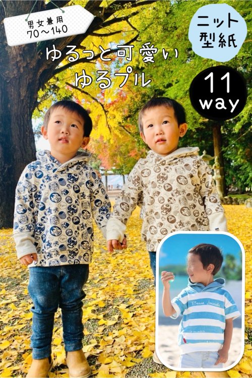 家族お揃い型紙 ゆるプル男女兼用 子供服型紙販売 Mahoeanela マホエアネラ