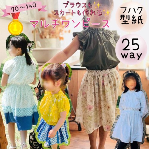 ベビー＆キッズ｜25wayマルチワンピース - 子供服型紙販売｜パターンショップ MahoeAnela