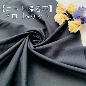 キッズ 芯地 販売 ニット