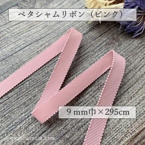 ペタシャムリボン　ピンク（9mm巾×295cm）