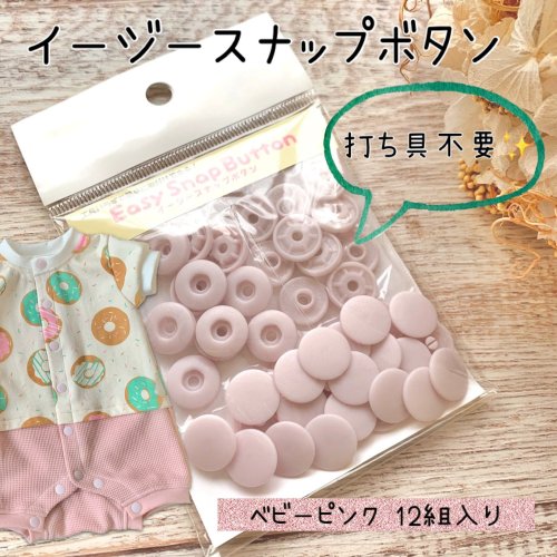 イージースナップボタン - ハンドメイド資材販売｜パターンショップ