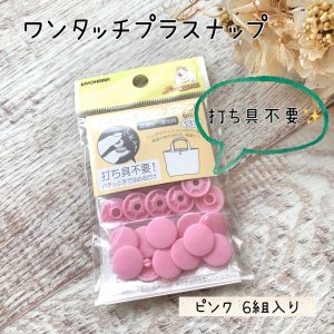 手作り副資材｜スナップボタン（プラスナ） - 子供服型紙販売｜パターン販売ショップMahoeAnela