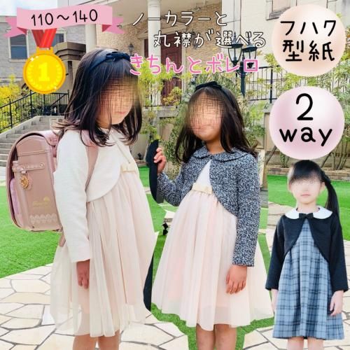 キッズ フォーマル｜きちんとボレロ - 子供服型紙販売｜MahoeAnela pattern