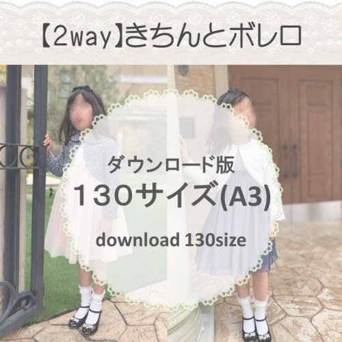 ダウンロード版】きちんとボレロ１３０(download-130size) - 子供服