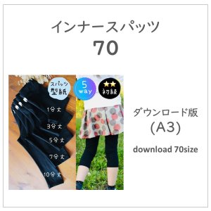 【ダウンロードＡ３版】インナースパッツ ７０ (download-70size)