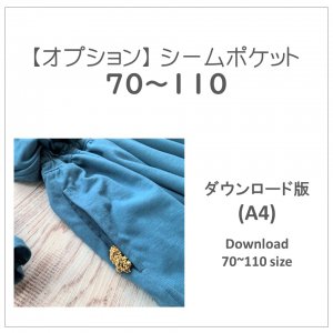 【ダウンロードＡ４版】シームポケット ７０〜１１０ (download-70-110size)