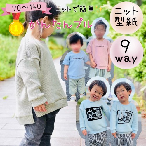 ベビー キッズ 簡単に作れる型紙 かんたんプル 子供服型紙販売 Mahoeanela マホエアネラ