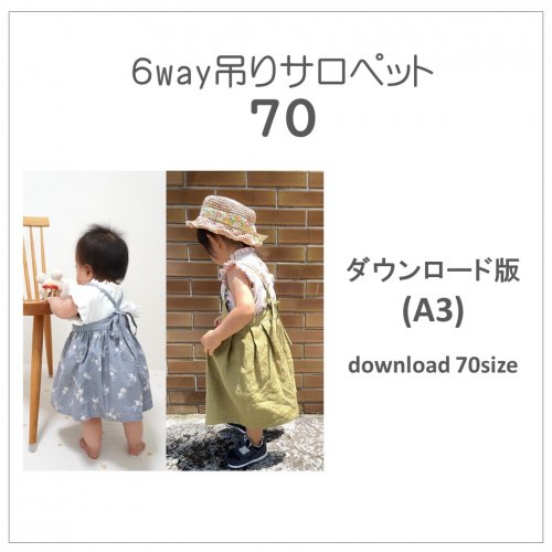 ダウンロード版】吊りサロペット７０(download-70size) - 子供服型紙