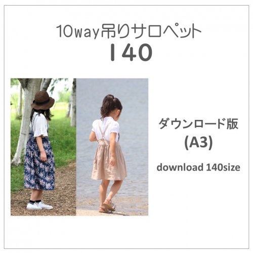 ダウンロード版】吊りサロペット１４０(download-140size) - 子供服