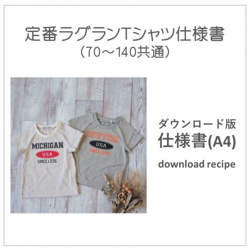 ダウンロード版】定番ラグランＴシャツ仕様書(download-recipe) - 子供