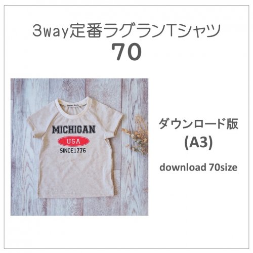 ダウンロード版】定番ラグランＴシャツ７０(download-70size) - 子供服