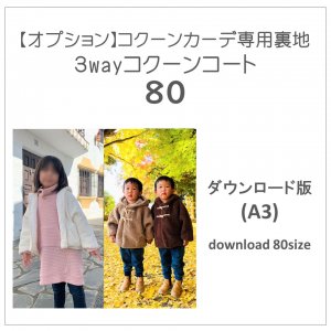 ダウンロード型紙（コクーンコート） - 子供服型紙販売ショップMahoeAnela