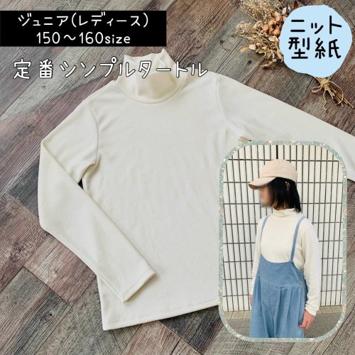 ジュニア型紙｜シンプルタートル - 子供服型紙販売｜パターンショップMahoeAnela