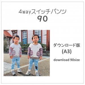 【ダウンロードＡ３版】スイッチパンツ ９０ (download-90size)