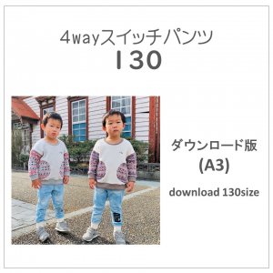【ダウンロードＡ３版】スイッチパンツ １３０ (download-130size)