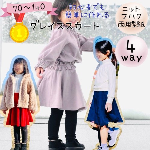 子供 型紙 カット済み 子供服 ベビー フレアー スカート ニット 布帛 パターン フォーマル セレモニー 入学 入園 卒園 卒業 結婚式  ハンドメイド 手作り 洋裁｜４wayグレイススカート