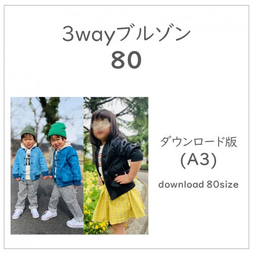 ダウンロード版】３wayブルゾン８０(download-80size) - 子供服型紙