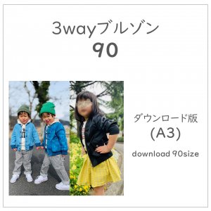 【ダウンロードＡ３版】３wayブルゾン ９０ (download-90size)