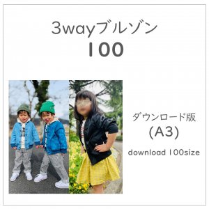 【ダウンロードＡ３版】３wayブルゾン １００ (download-100size)