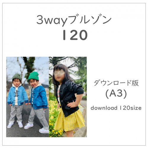 ダウンロード版】３wayブルゾン１２０(download-120size) - 子供服型紙