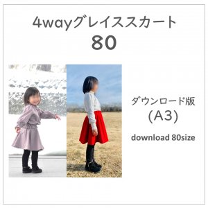 【ダウンロードＡ３版】グレイススカート８０ (download-80size)
