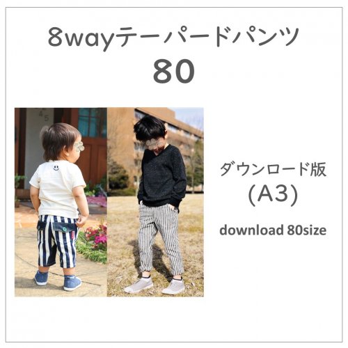 ダウンロード版】テーパードパンツ８０(download-80size) - 子供服型紙販売｜パターンショップMahoeAnela