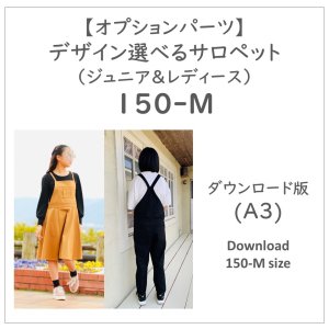 【ダウンロードＡ３版】デザイン選べるサロペット１５０−M (download-150-M size)