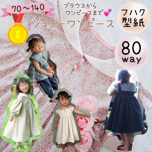 キッズ 80wayジョリーワンピース 子供服型紙販売 パターンショップ Mahoeanela