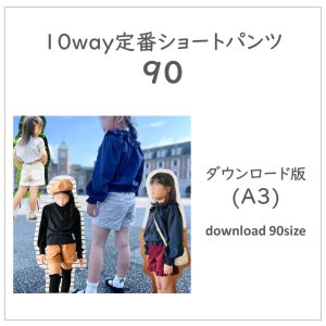 【ダウンロードＡ３版】定番ショートパンツ９０ (download-90size)