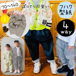 型紙 ボトムス（パンツ・スカート） - 子供服型紙販売｜パターン販売ショップMahoeAnela