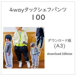 【ダウンロードＡ３版】タックシェフパンツ１００ (download-100size)