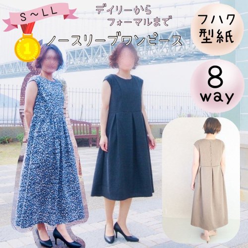 レディース｜8wayノースリーブワンピース - 大人服型紙販売｜パターン