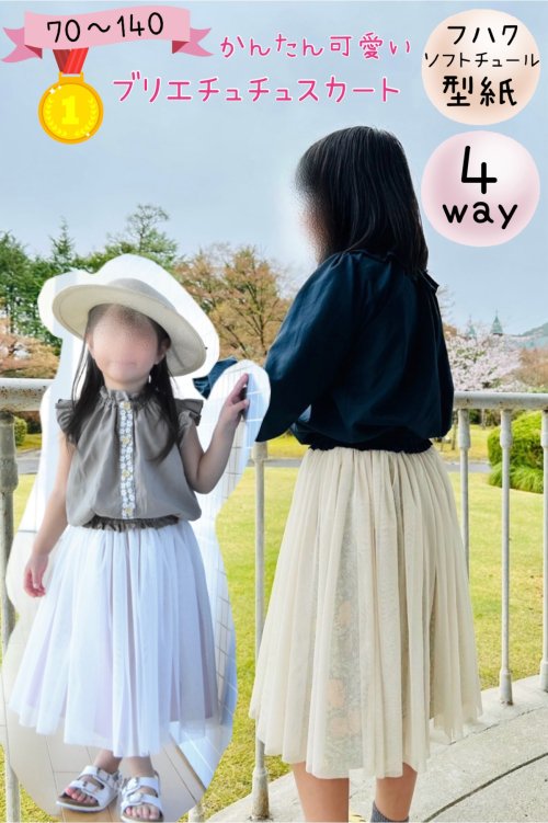 ベビー＆キッズ｜４wayブリエチュチュスカート - 子供服型紙販売
