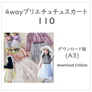 【ダウンロードＡ３版】ブリエチュチュスカート１１０ (download-110size)