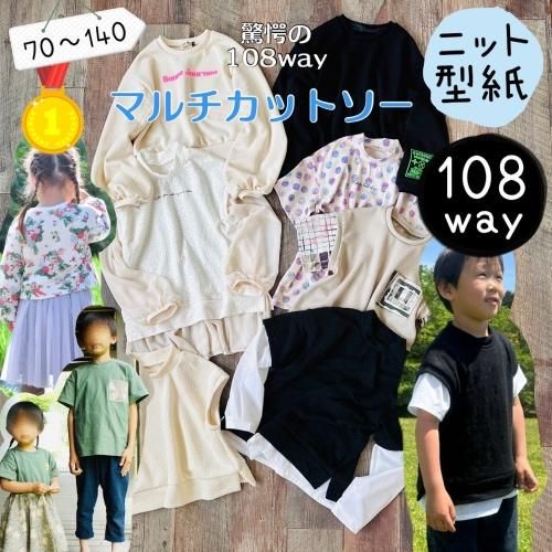 ベビー＆キッズ｜【108way】マルチカットソー - 子供服型紙販売 