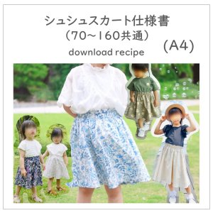 ダウンロード型紙（シュシュスカート） - 子供服型紙販売｜パターン