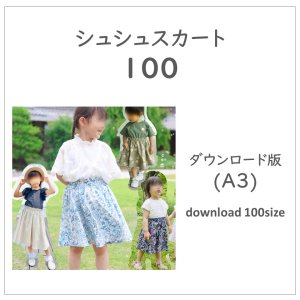 【ダウンロードＡ３版】シュシュスカート１００ (download-100size)